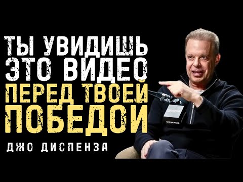 Видео: Если Видишь Это Видео, Твоя Победа Близко - Джо Диспенза