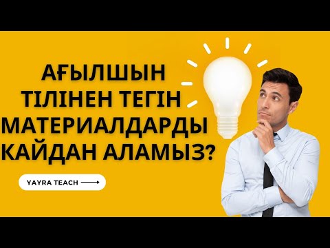 Видео: Ағылшын тілінен дайын көрнекіліктерді қайдан аламыз?