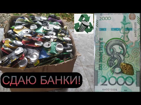 Видео: СДАЮ 500 АЛЮМИНИЕВЫХ БАНОК! ГДЕ В АЛМАТЫ СДАТЬ ДОРОГО АЛЮМ БАНКИ! 500 ТЕНГЕ ЗА КИЛО! КАЗАХСТАН