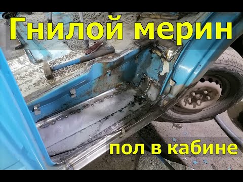 Видео: Гнилой мерин.ремонт полов в кабине.как гниёт SPRINTER. восстановление.герметик