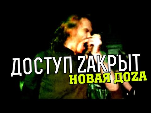 Видео: Доступ Zакрыт - Новая ДоZа (Клип, полная версия, 2006)