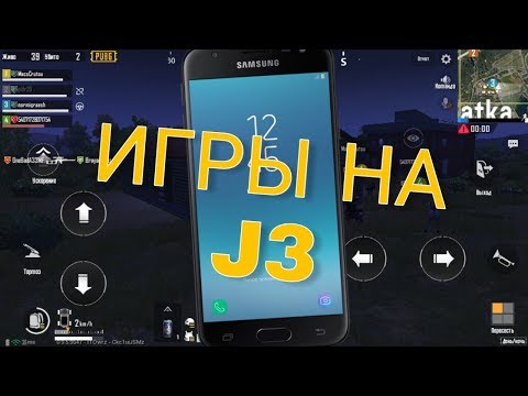 Видео: ТЕСТ ИГР НА SAMSUNG GALAXI J3 (2017) | ИГРЫ НА J3.