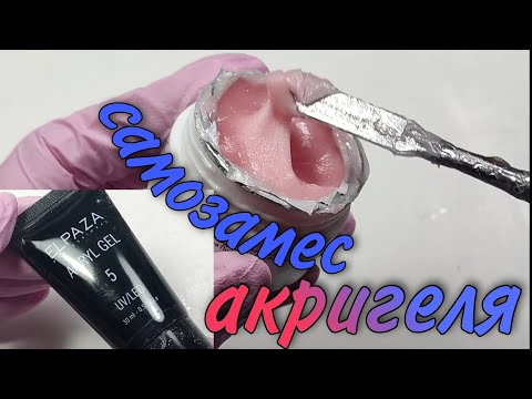 Видео: самозамес акригеля 💅💅🏻💅🏿