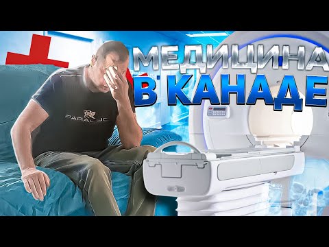 Видео: Вся правда о МЕДИЦИНЕ В КАНАДЕ! Все реальные случаи из жизни!