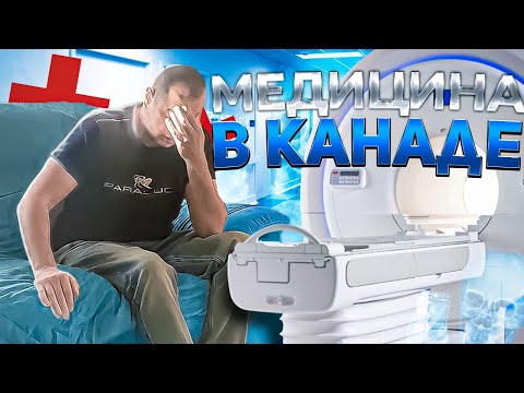 Видео: Вся правда о МЕДИЦИНЕ В КАНАДЕ! Все реальные случаи из жизни!