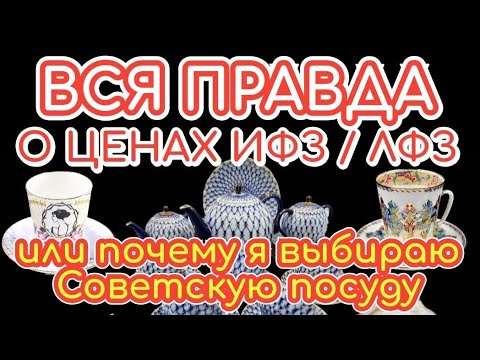 Видео: ВСЯ ПРАВДА Цены на фарфор ИФЗ ЛФЗ фирменный магазин Чайные сервизы пары обзор Советская посуда