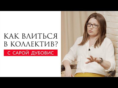 Видео: Как влиться в коллектив? // Сара Дубовис