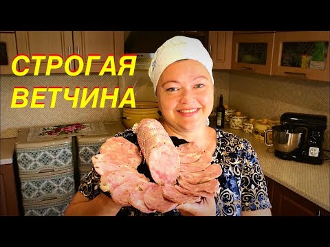 Видео: ✅ВЕТЧИНА ОТ СТРОГОЙ! ЭТОТ РЕЦЕПТ-ЗАЛОГ МОЕГО УСПЕХА! СЛЁЗЫ ГОРДОСТИ!