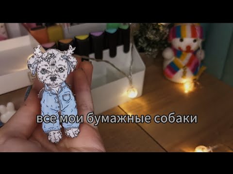 Видео: .обзор на всех моих бумажных собачек.