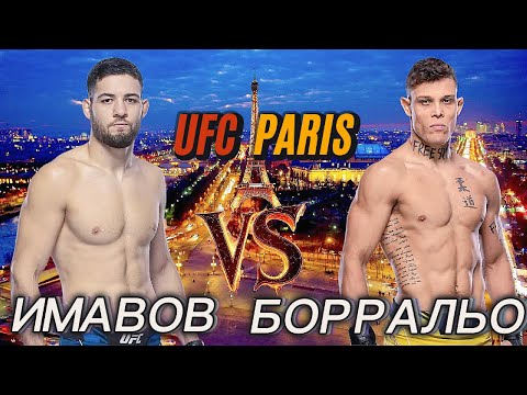 Видео: UFC Париж Имавов vs Борральо — Битва Мозга и Силы