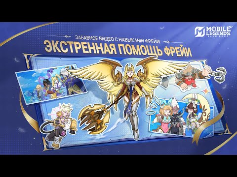 Видео: ФРЕЙЯ СПЕШИТ НА ПОМОЩЬ | НАВЫКИ ОБНОВЛЕННОЙ ФРЕЙИ | Mobile Legends: Bang Bang