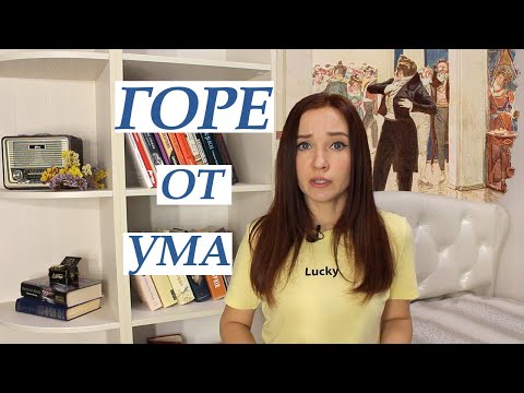 Видео: горе от ума краткое содержание