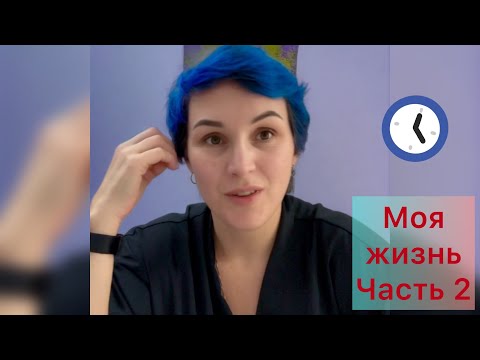 Видео: Моя жизнь .Часть 2 🤘