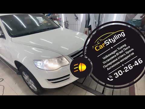 Видео: Volkswagen Tuareg Установка Bi led линз, полировка и бронирование стекл, антихром молдингов