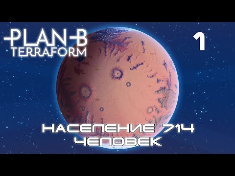 Видео: Plan B Terraform #1 Колонизация и терраформирование планеты