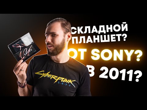 Видео: Как Sony придумала Fold 15 лет назад! Sony Tablet P