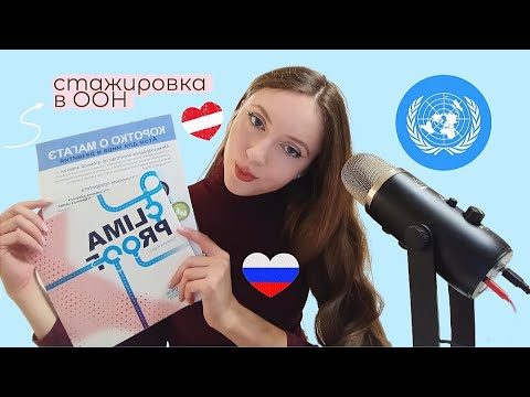 Видео: Сделай это, и тебя возьмут на стажировку в ООН / Как попасть на стажировку в ООН