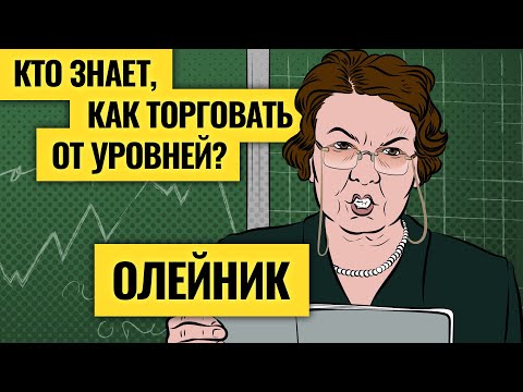 Видео: Почему уровни работают / Как отличить пробой от ложного пробоя и прокола / Олейник делится опытом #1