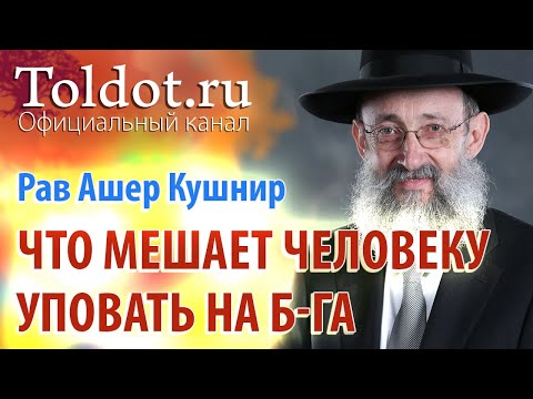 Видео: Рав Ашер Кушнир. Что может мешать человеку уповать на Б-га? Обязанности сердец 86