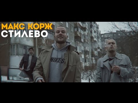 Видео: Макс Корж - Стилево (official video)