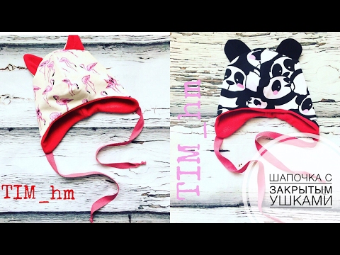 Видео: Как сшить шапочку с закрытыми ушками |TIM_hm|