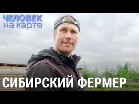 Видео: Сибирский фермер | ЧЕЛОВЕК НА КАРТЕ