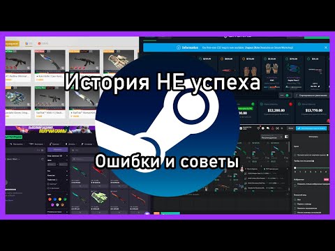 Видео: Трейд в STEAM [история не успеха]