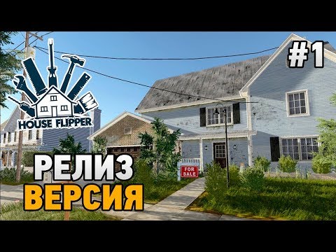 Видео: House Flipper #1 Релиз версия