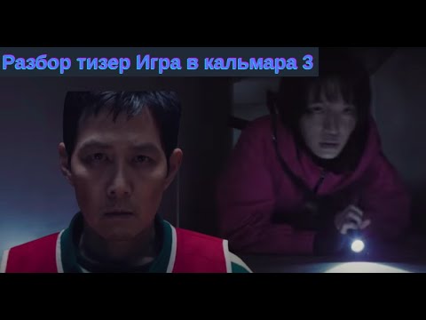 Видео: Разбор ТИЗЕР 3 Сезон Игра в кальмара. Офицальный тизер. Разбор!