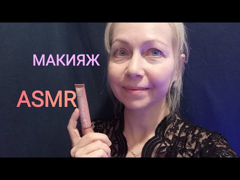 Видео: АСМР Макияж. Ролевая игра. Шёпот 