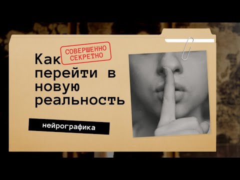 Видео: Короткий путь в новую реальность.