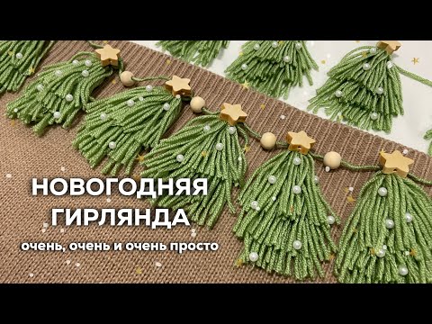 Видео: НОВОГОДНЯЯ ГИРЛЯНДА | очень просто, подойдет для новичков