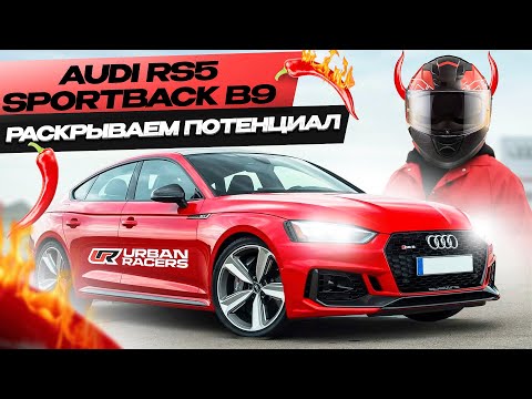 Видео: AUDI RS5 Sportback B9 STAGE 2 | ПОТЕНЦИАЛ МОТОРА 2.9T | ОБЗОР | ЗАМЕРЫ DYNO / DRAGY