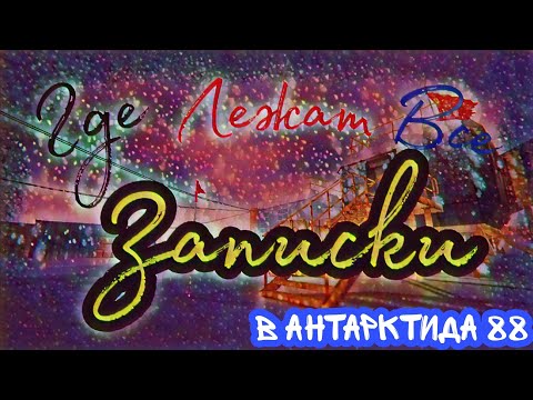 Видео: ~ Где лежат все записки ~ *Антарктида 88* ~