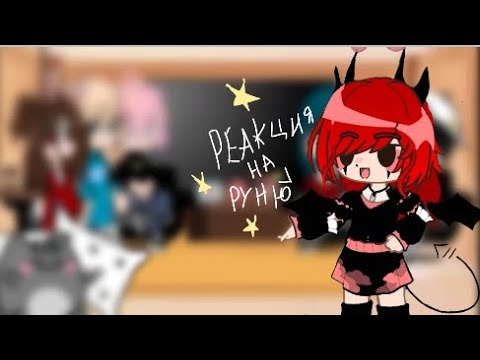 Видео: реакция Майнкрафт но король школы мой враг на руню/(⁠◍⁠•⁠ᴗ⁠•⁠◍⁠)⁠❤/ авторы в описании