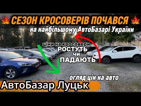 Видео: 🍁СЕЗОН КРОСОВЕРІВ ПОЧАВСЯ✅ А що з цінами❓🤔Огляд актуальних пропозицій✅ Авторідбір✅ АвтоБазар Луцьк✅