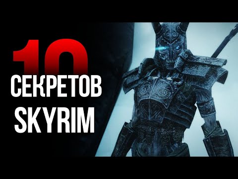 Видео: Скайрим - 10 Секретов и Интересных Моментов из Игры