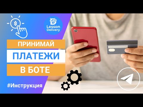 Видео: Как включить оплаты в боте Телеграм - Выбор способа оплаты Telegram бота - Магазин курсов в ТГ боте