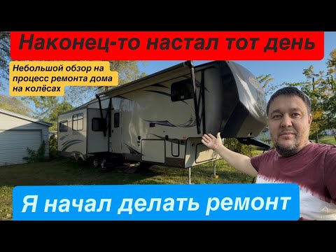 Видео: Купил дом на колёсах  с дефектом  ￼￼￼ , небольшой обзор процесса восстановления Дома￼￼ …. 1 ,Часть ￼