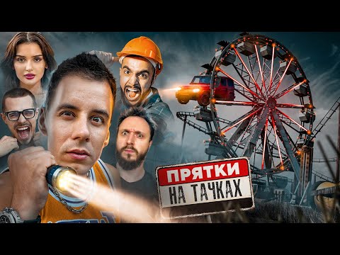 Видео: ПРЯТКИ на ТАЧКАХ - Гусейн Гасанов, Клик Клак, Ефремов, Димас блог, Дина Саева