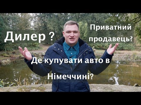 Видео: Автомобільний ринок Німеччини - погляд зсередини. Які автомобілі купувати краще?