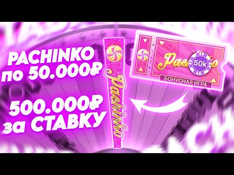 Видео: ПО 50.000 ПОЙМАЛ PACHINKO! 500.000 ЗА СТАВКУ В КРЭЙЗИ ТАЙМ! ALL IN И ЗАНОСЫ НЕДЕЛИ В CRAZY TIME