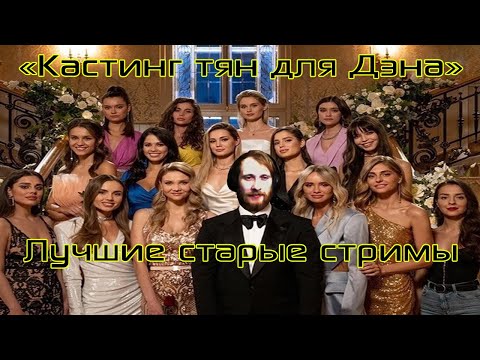 Видео: Лучшие стримы Давга #10 Кастинг тян для Дэна