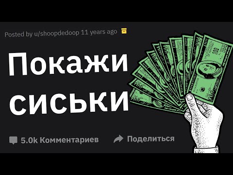 Видео: Что Самое Безумное Вы Сделали За Деньги?