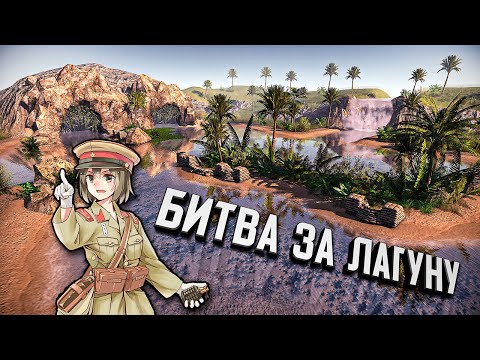 Видео: Линия Фронта - Битва За Лагуну ★ В тылу врага: Штурм 2 ★ #410