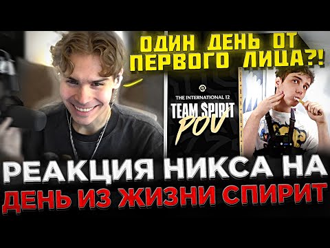 Видео: Реакция Никса на : Team Spirit The International 12 POV ! 😮🔥 ДЕНЬ ИЗ ЖИЗНИ TEAM SPIRIT НА ИНТЕ 2023