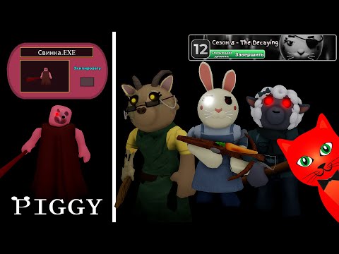 Видео: Piggy.EXE + ПРОШЕЛ ВЕСЬ 8 СЕЗОН в Пигги роблокс | Piggy roblox | Все новые скины + Прохождение