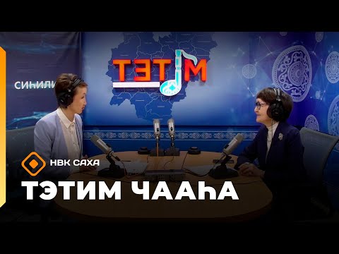 Видео: «Тэтим чааһа»   (31.10.25)