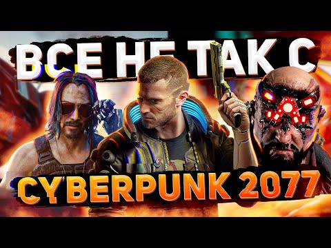 Видео: Все не так с Cyberpunk 2077 [Игрогрехи]