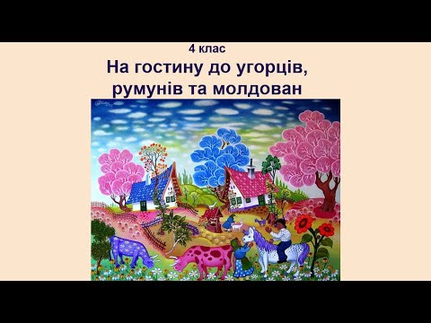 Видео: 4 клас На гостини до угорців, румунів і молдован (І частина)